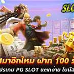 pg slot ฝาก100 รับ200